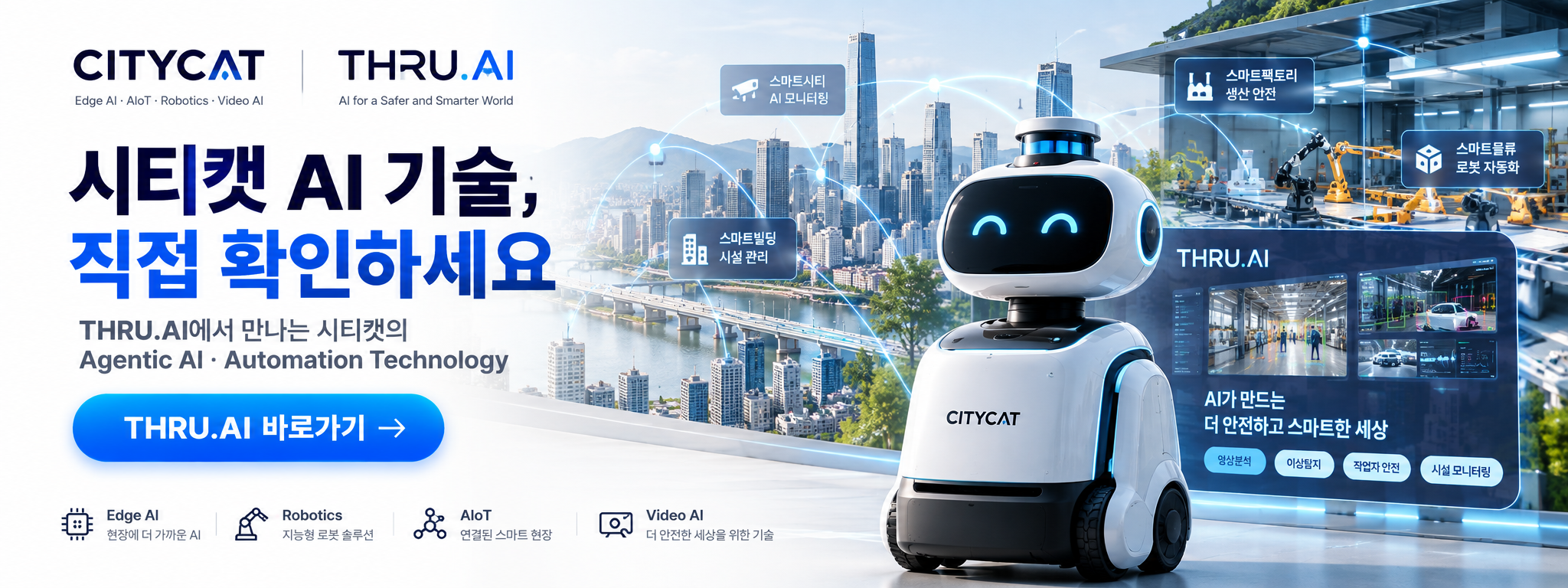 시티캣 AI 기술 - THRU.AI에서 Agentic AI, Edge AI, Robotics, AIoT 및 AI Automation 기술을 확인하세요